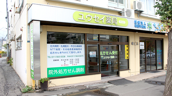 ユウセイ薬局中央店の外観