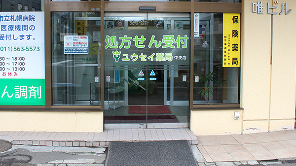 ユウセイ薬局中央店の入口