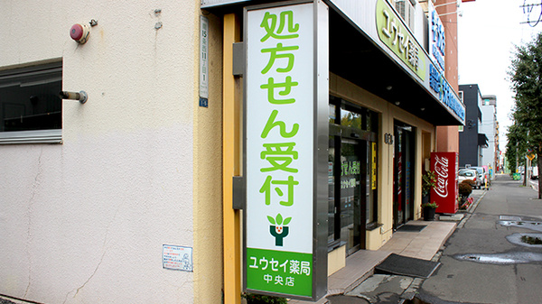 ユウセイ薬局中央店の看板