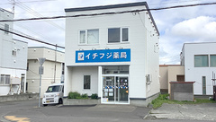 イチフジ薬局・川北店の外観