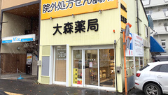 大森薬局の外観