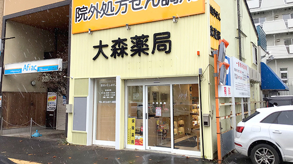 大森薬局の外観
