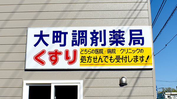 大町調剤薬局の看板
