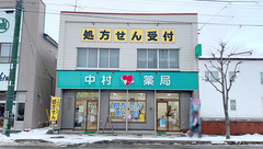 有限会社中村薬局の外観