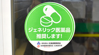 忠和調剤薬局のジェネリック対応