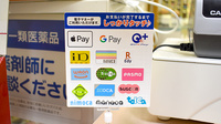 忠和調剤薬局の電子マネー対応