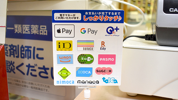 忠和調剤薬局の電子マネー対応
