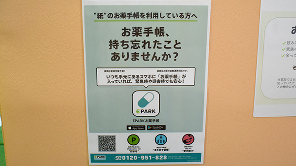 旭川薬局の電子お薬手帳対応