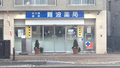 株式会社 難波薬局の外観