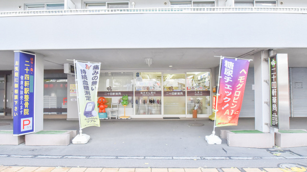 株式会社二十四軒薬局の外観