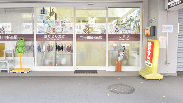 株式会社二十四軒薬局の入口