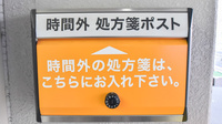 株式会社二十四軒薬局の処方箋ポスト