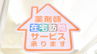 株式会社二十四軒薬局の在宅対応