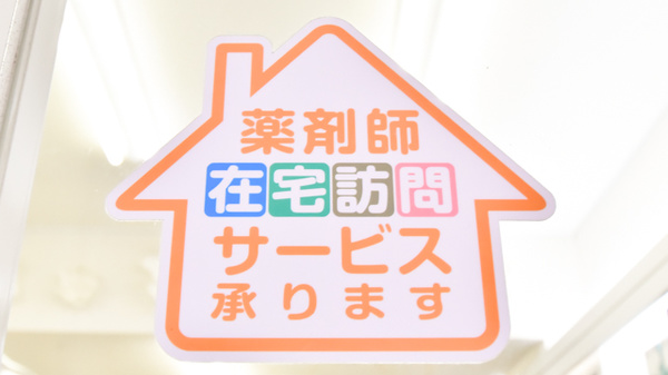 株式会社二十四軒薬局の在宅対応