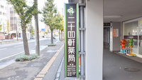 株式会社二十四軒薬局の看板