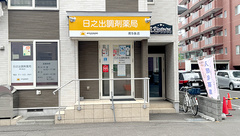 日之出調剤薬局南９条店の外観