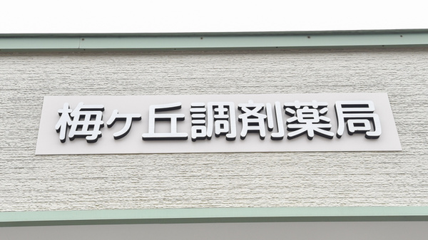 梅ヶ丘調剤薬局の看板