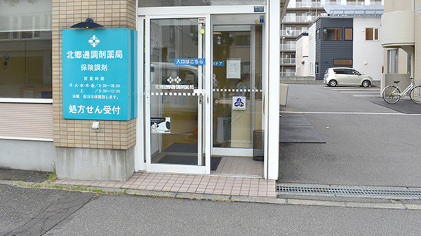 北郷通調剤薬局の入口