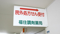 福住調剤薬局の看板