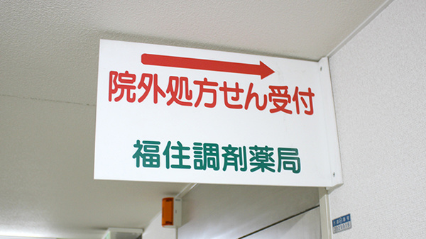 福住調剤薬局の看板