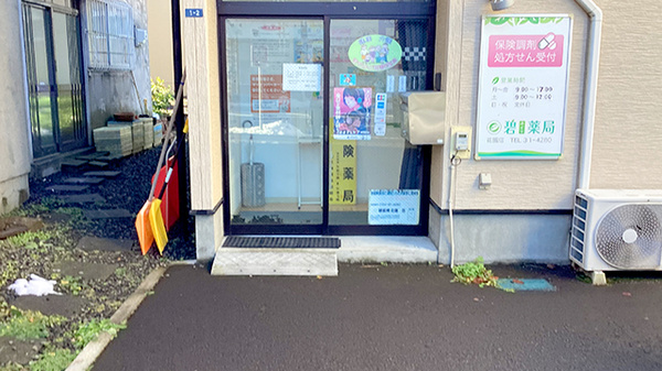 碧薬局花園店の入口