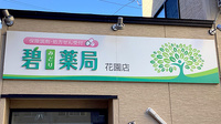 碧薬局花園店の看板