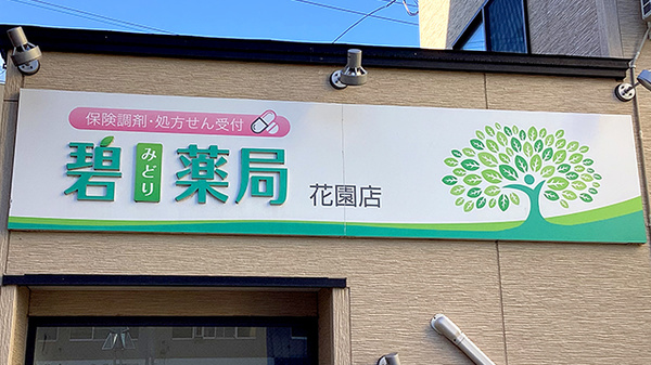 碧薬局花園店の看板