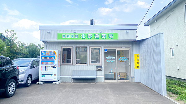 北野通薬局の外観