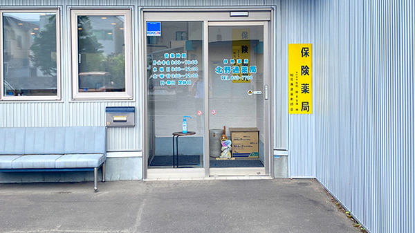 北野通薬局の入口