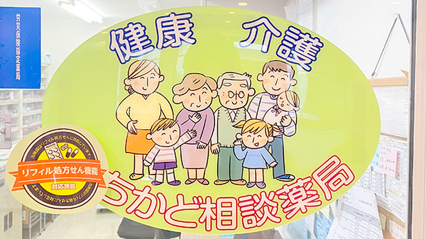 北野通薬局の相談対応