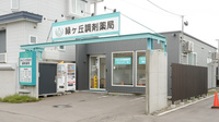 緑ヶ丘調剤薬局（北海道）の外観