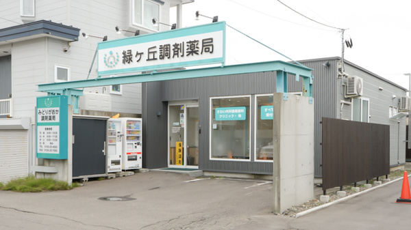 緑ヶ丘調剤薬局（北海道）の外観