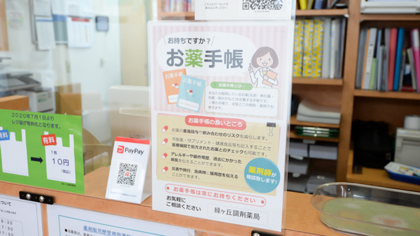 緑ヶ丘調剤薬局（北海道）のお薬手帳
