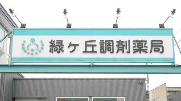 緑ヶ丘調剤薬局（北海道）の看板