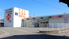 アリダ薬局湯浅店の外観