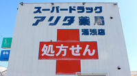 アリダ薬局湯浅店の看板