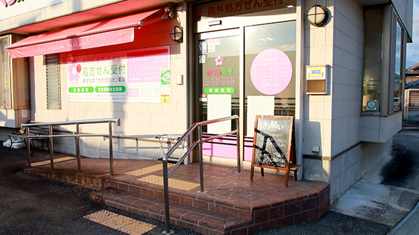 さくら薬局(和歌山県)の入口