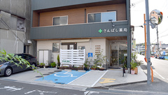 さんばし薬局の外観