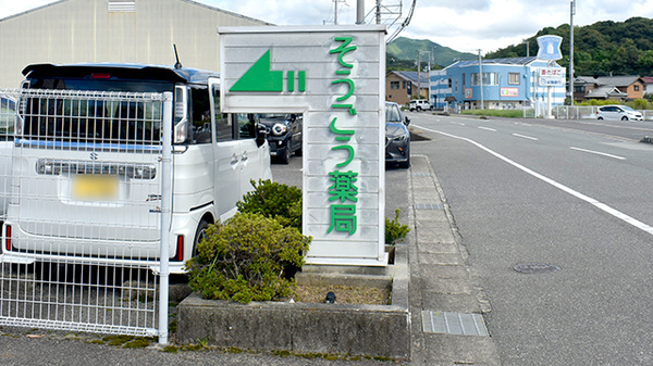 そうごう薬局 川辺店の看板