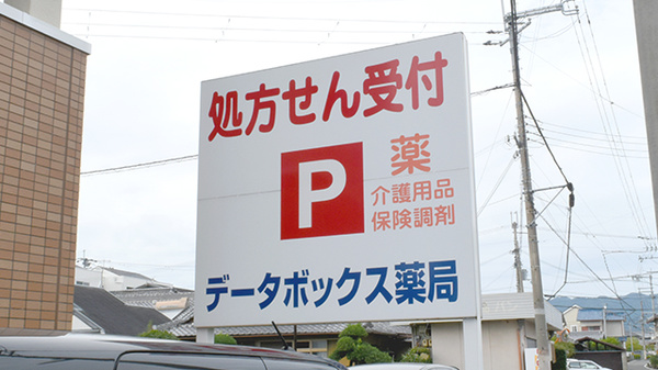 データボックス薬局の看板