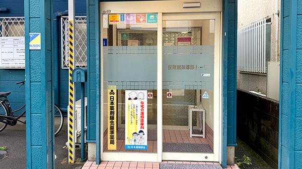 保険調剤薬局トーワの入口