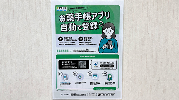 保険調剤薬局トーワの電子お薬手帳対応