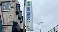 保険調剤薬局トーワの看板
