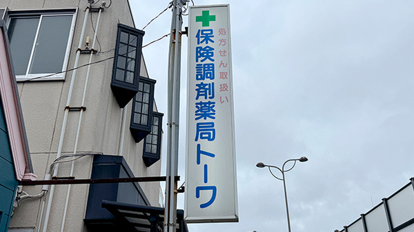 保険調剤薬局トーワの看板