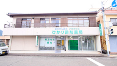 ひかり調剤薬局いのさわ店の外観