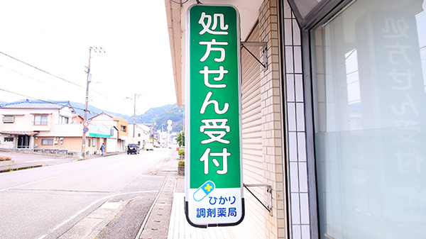 ひかり調剤薬局いのさわ店の看板