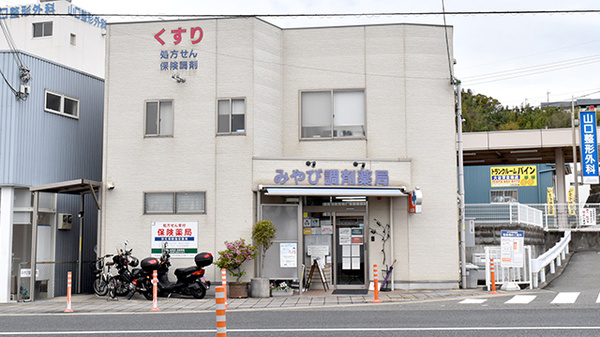 みやび調剤薬局の外観