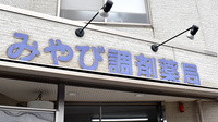みやび調剤薬局の看板