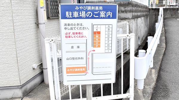みやび調剤薬局の駐車場案内