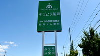 そうごう薬局 榎原中央店の看板